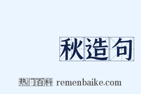 漢宮秋造句是什么意思的图片